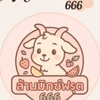 ล้านมิกซ์ฟรุต666.