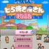 《哆啦A夢的銅鑼燒店物語》玩家交流區