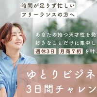 ゆとりビジネス🕊️3daysチャレンジ