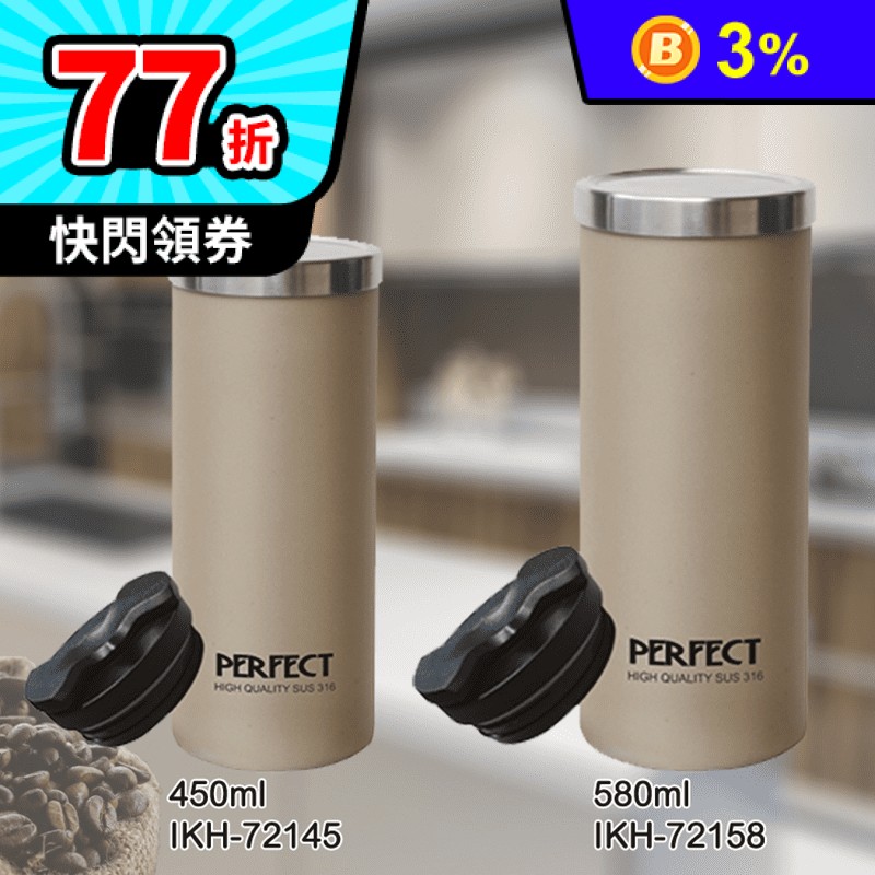 【PERFECT 理想】極緻316真空雙蓋咖啡杯(IKH-72145-2)