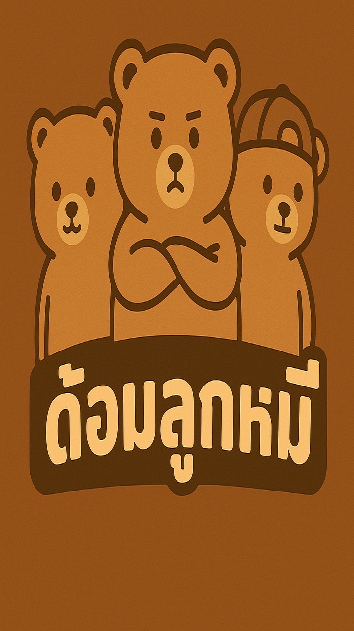 ด้อมลูกหมี 🐻