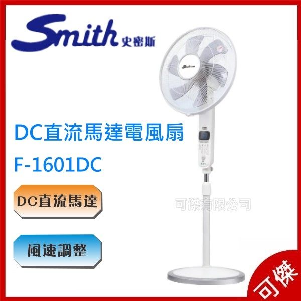 史密斯16吋DC直流馬達遙控電風扇 風扇 F-1601DC 直流馬達遙控風扇 超大LED顯示屏 公司貨 可傑