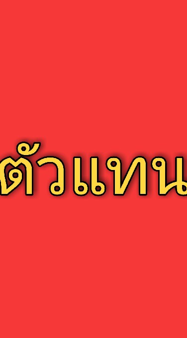 ก๋วยเตี๋ยวเรือเลอรส ดีลเลอร์ศูนย์กระจายสินค้าใหญ่