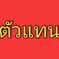 ก๋วยเตี๋ยวเรือเลอรส ดีลเลอร์ศูนย์กระจายสินค้าใหญ่