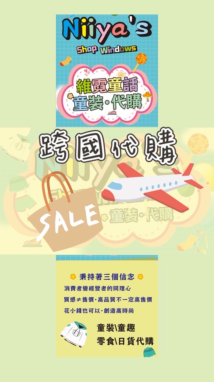 ⚆⑉ 跨國✈️代購 ⑅🎪維霓童話🎪⑉⚆