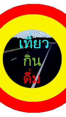 เที่ยวกินดื่ม