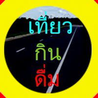 เที่ยวกินดื่ม