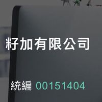 籽加3C反應回饋區