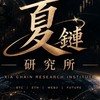 夏鏈研究所｜🉑分享🉑討論🉑曬單