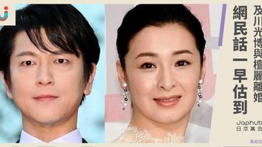 及川檀麗離婚，網民「一早估到啦！」