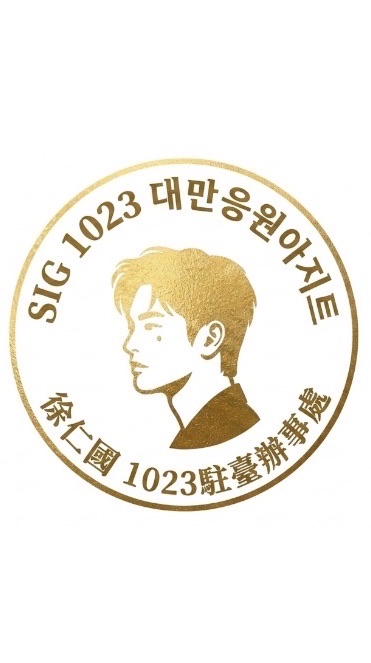 徐仁國🦊1023駐臺辦事處