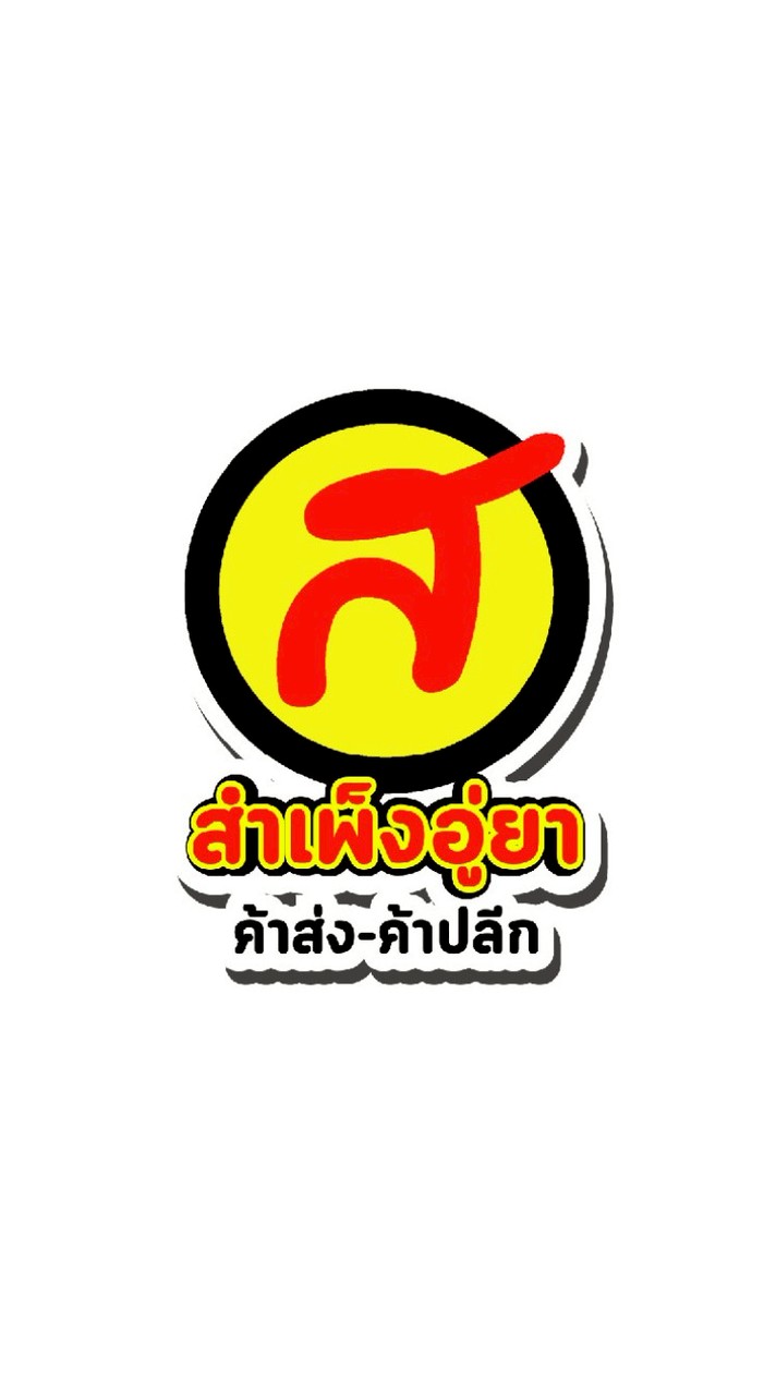 สำเพ็ง อู่ยา