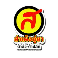 สำเพ็ง อู่ยา