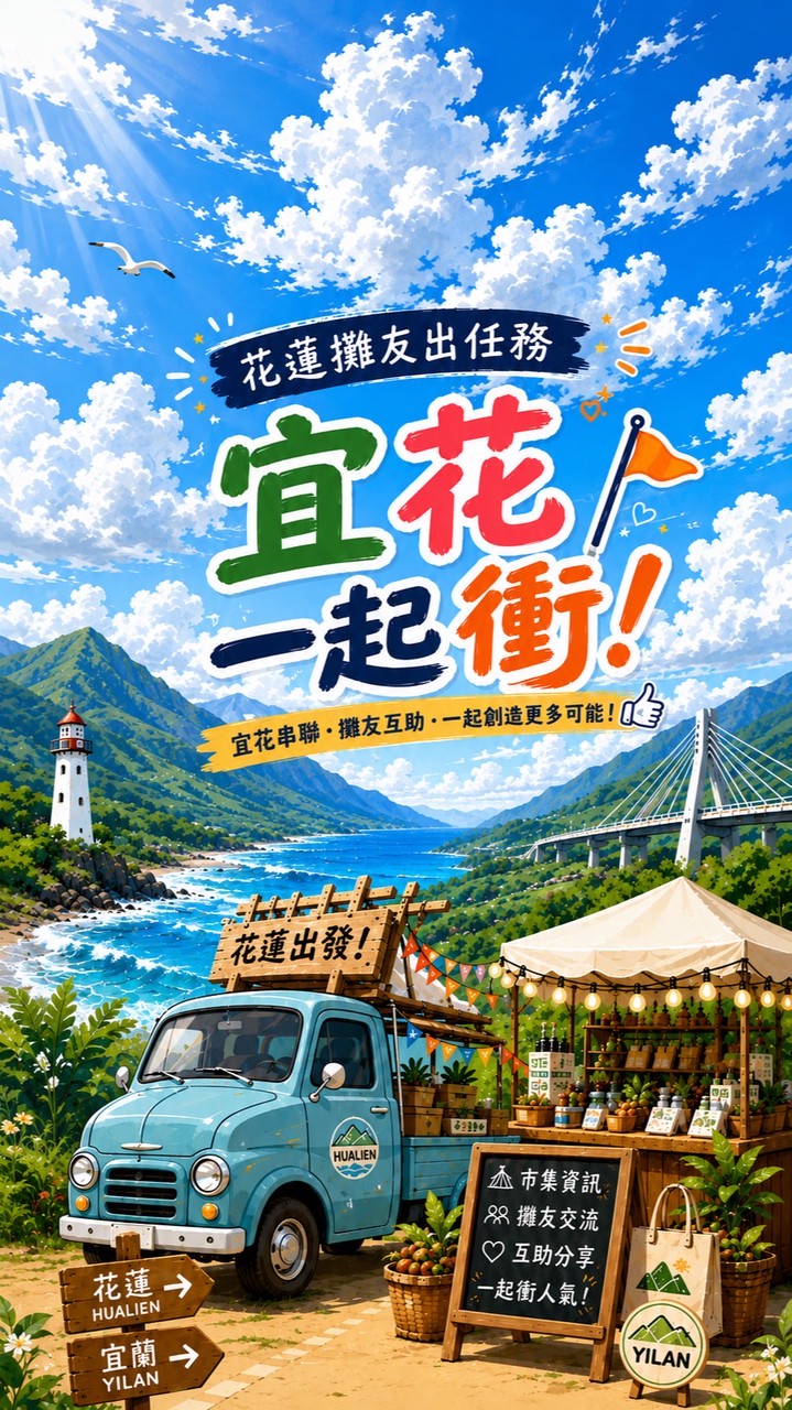 🚐 花蓮攤友出任務｜宜花一起衝