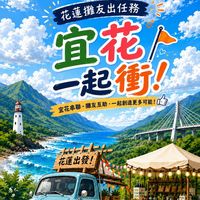 🚐 花蓮攤友出任務｜宜花一起衝
