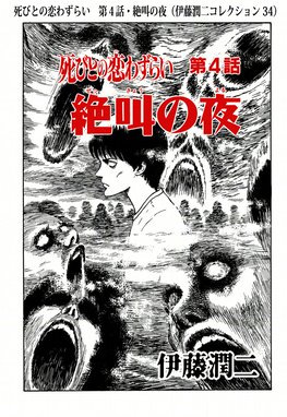 四つ辻の美少年 アロマキャンドル 死人のこいわずらい 伊藤潤二