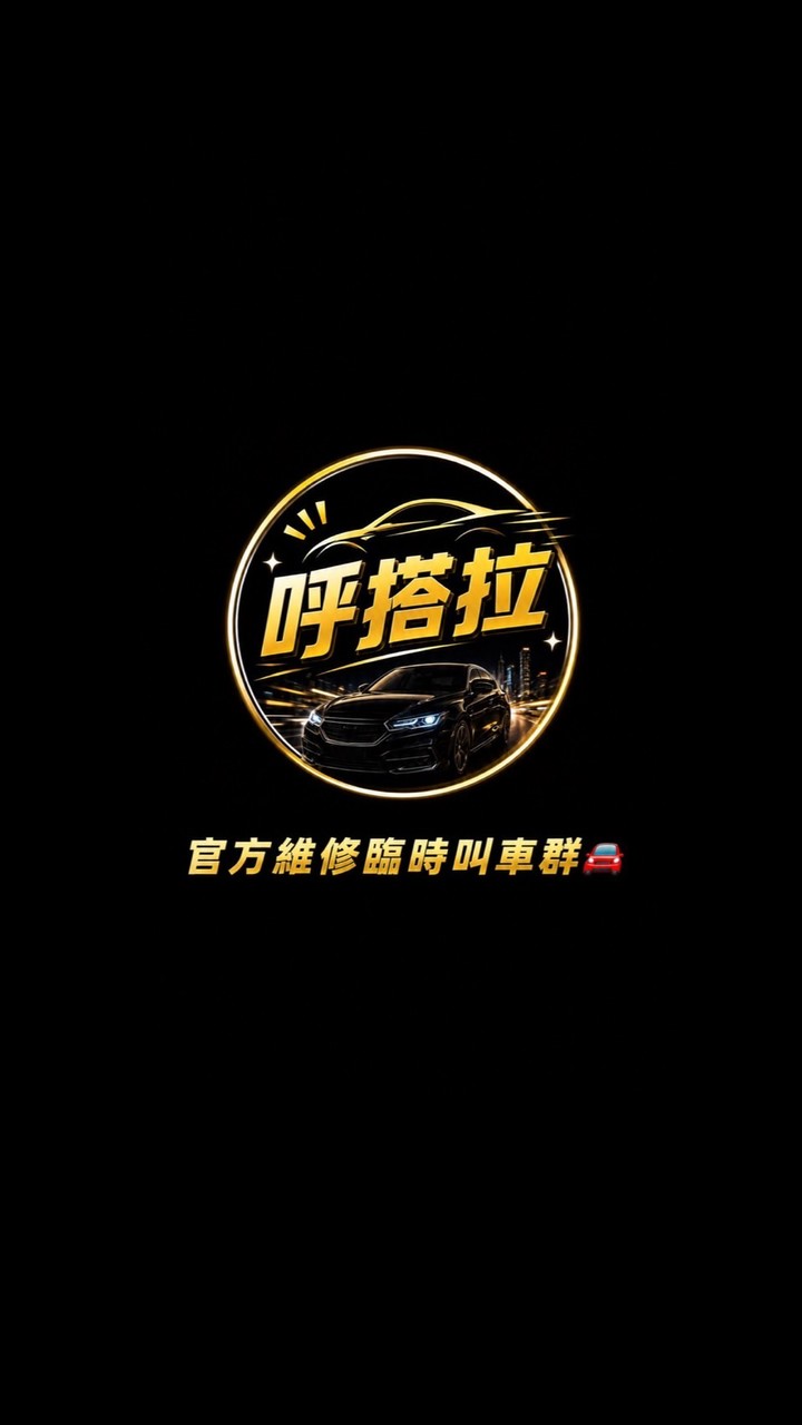 🍺呼搭啦官方維修叫車群🚗