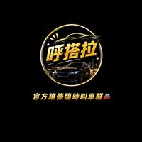 🍺呼搭啦官方維修叫車群🚗