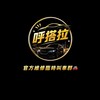 🍺呼搭啦官方維修叫車群🚗