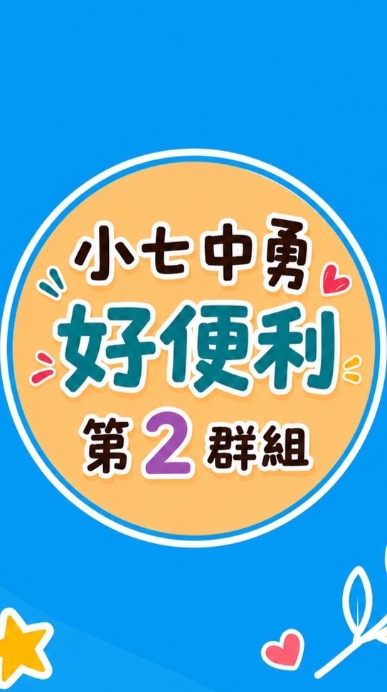 ⭐️小七中勇好便利⭐️第2群組