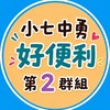 ⭐️小七中勇好便利⭐️第2群組