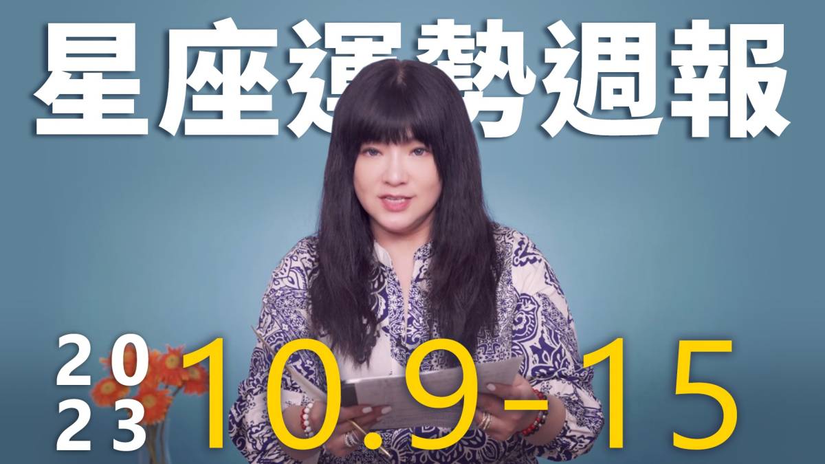 【唐綺陽星座運勢週報10 9 10 15】 唐綺陽占星幫 Line Today