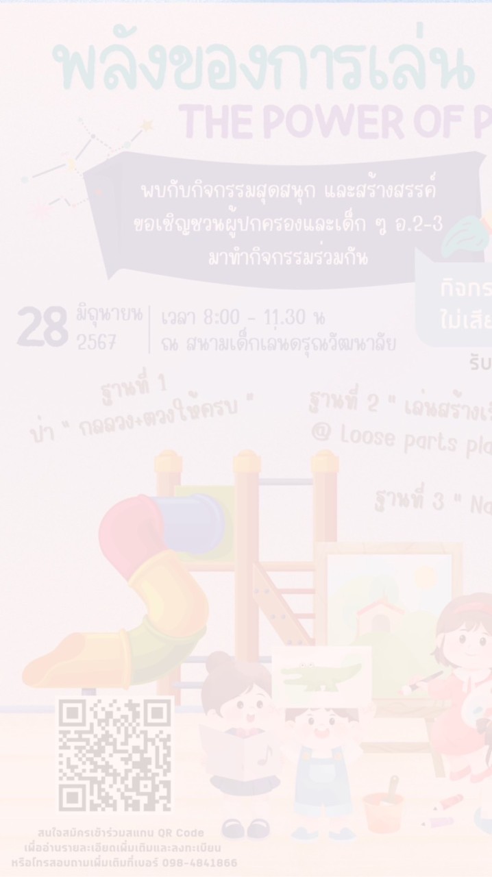 กิจกรรมสนามเด็กเล่น