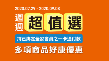 全家週週超值選 一卡通付款享優惠