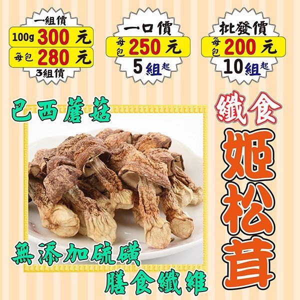 RD06【大自然餽贈▪姬松茸】►均價【200元/包】►共(10包/1000g)║甜菊葉▪桂圓肉▪黑棗▪黃耆茶