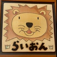 らいおん組