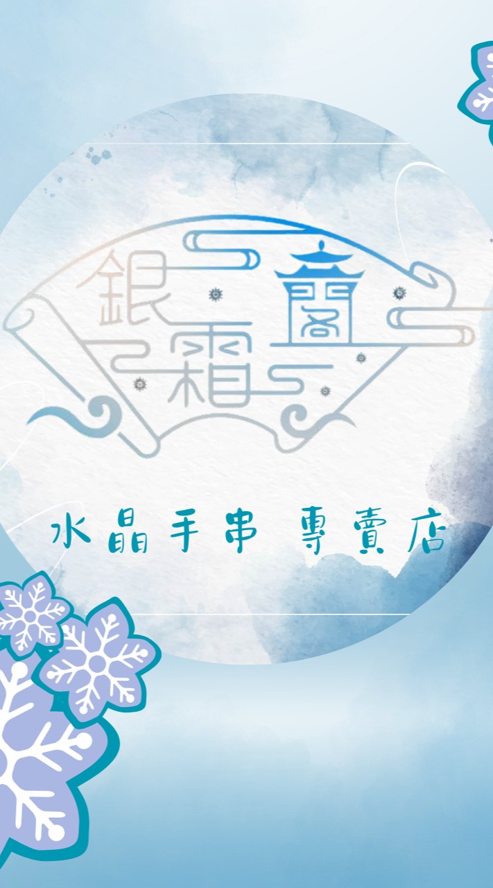 ❄️銀霜閣❄️水晶手串專賣店