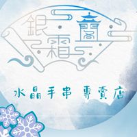 ❄️銀霜閣❄️水晶手串專賣店