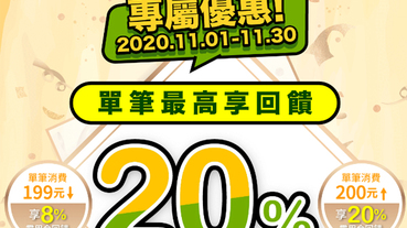 橘子支付X 7-11 單筆最高回饋20%