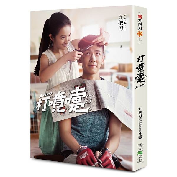 打噴嚏(2020電影上映書衣版)