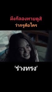 ก็ทายดูสิว่าฉันคือใคร