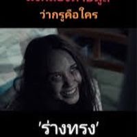 ก็ทายดูสิว่าฉันคือใคร