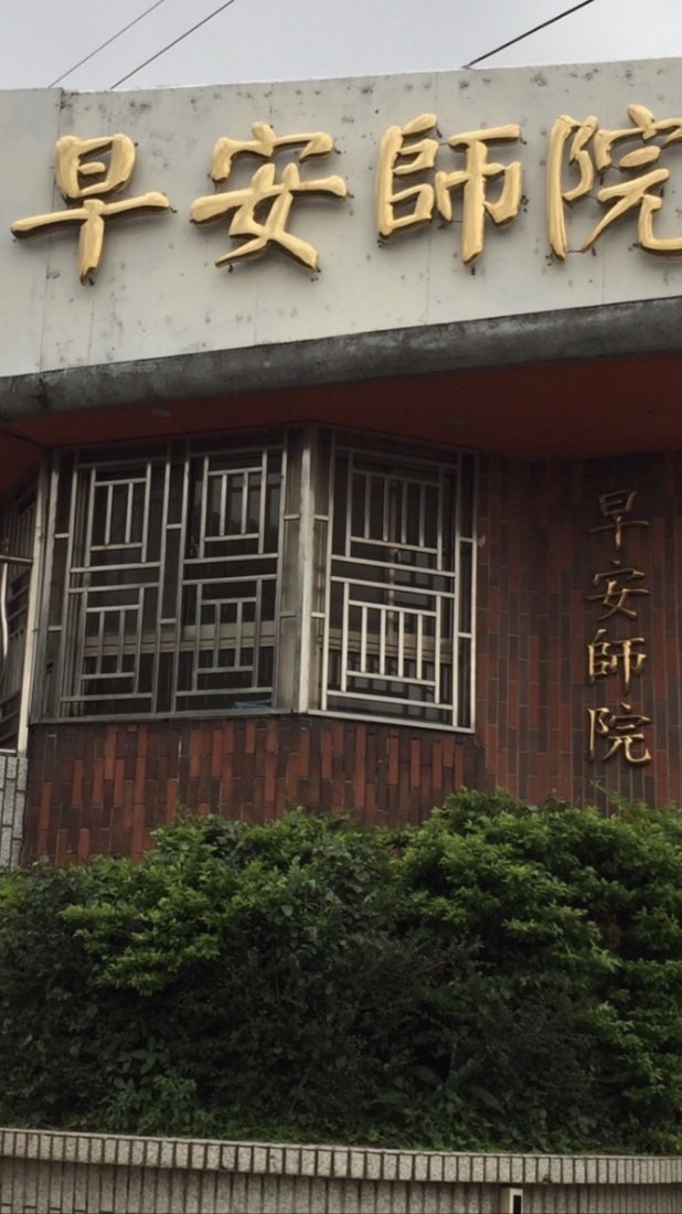 早安師院社區