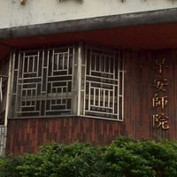 早安師院社區