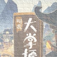 叫我大掌櫃
