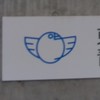 青鳥　都園科