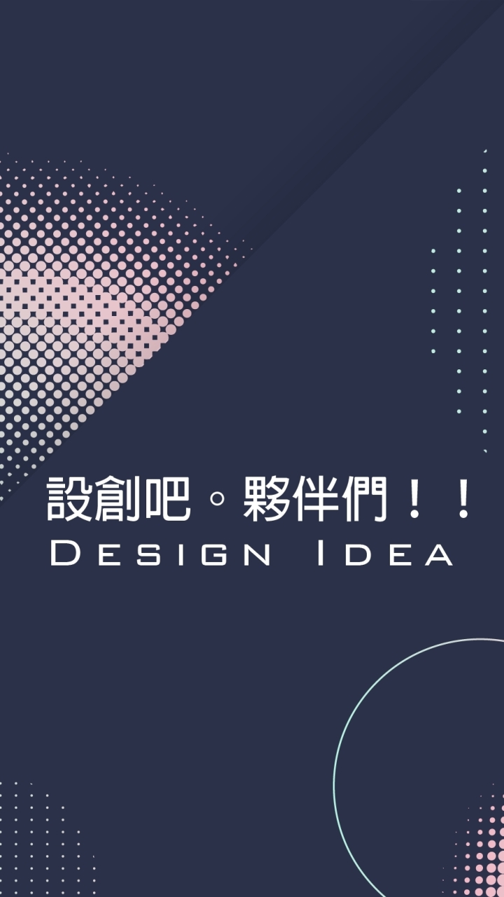 設———會駭人designer