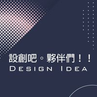 設———會駭人designer