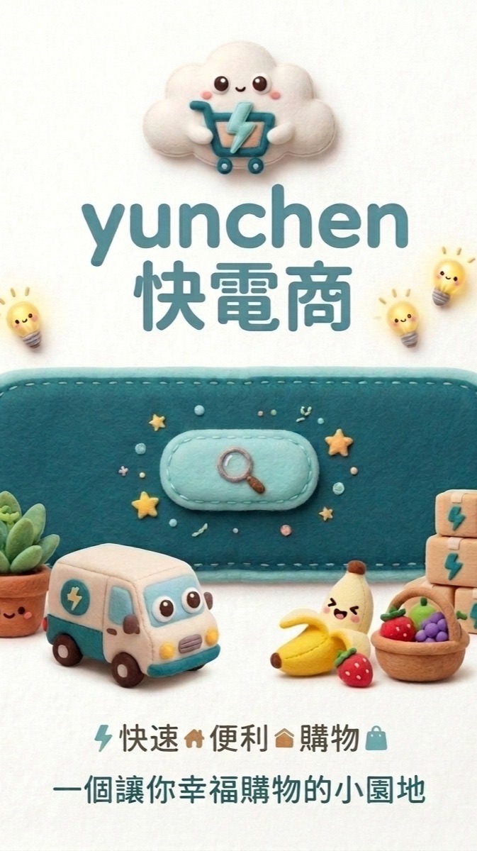 Yunchen快電商團購群.