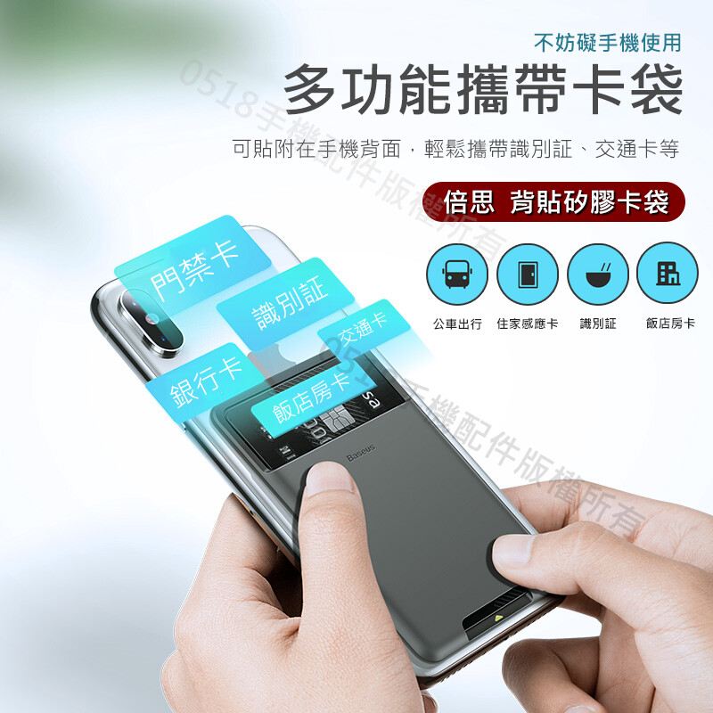 品牌: Baseus/倍思 名稱: 背貼矽膠卡帶 材質: 卡袋 顏色: 深灰色/淺灰色 工藝: 壓注 尺寸: 92mm*60mm 固定部位: 手機背面 產地: 中國 商品保固 秏材類產品僅提供七天新品