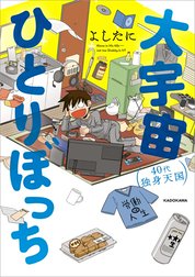 大宇宙ひとりぼっち