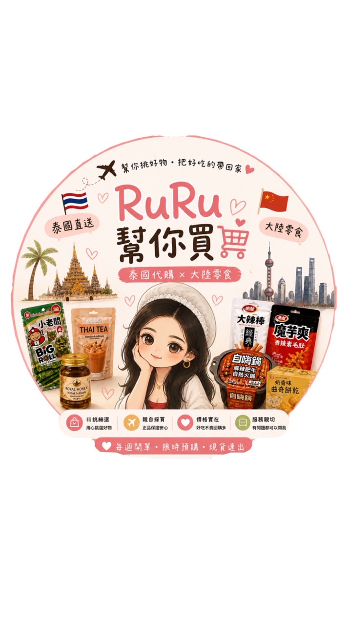 RuRu幫你買🛒（泰國×大陸零食）