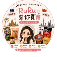 RuRu幫你買🛒（泰國×大陸）