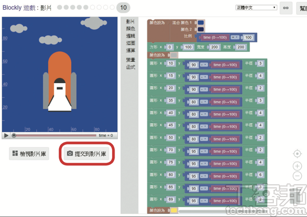 9.影片的最後一關和烏龜關一樣，都是提供更多類型的積木讓使用者自由發揮，完成後可以「提交到影片庫」。