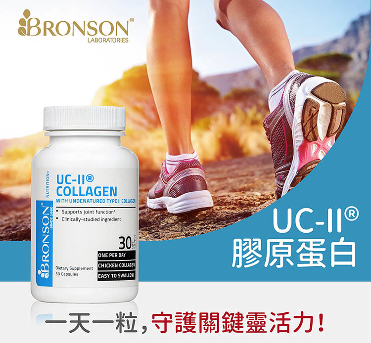 【美國Bronson 博爾生】 UC-II膠原蛋白(專利配方)-30顆/瓶