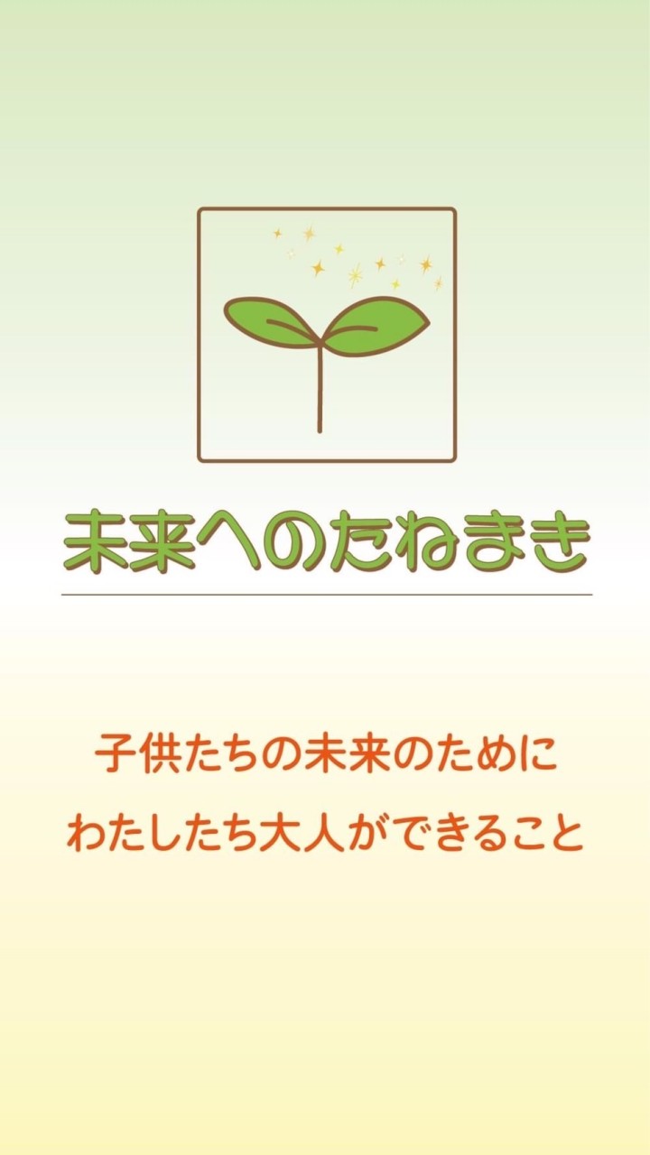 未来へのタネまき座談会